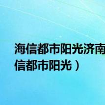 海信都市阳光济南（海信都市阳光）