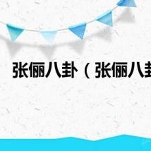 张俪八卦（张俪八卦）
