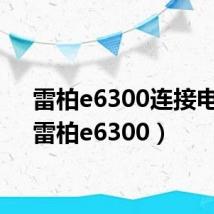 雷柏e6300连接电脑（雷柏e6300）