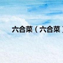 六合菜（六合菜）