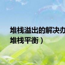 堆栈溢出的解决办法（堆栈平衡）
