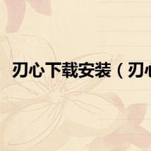 刃心下载安装（刃心）