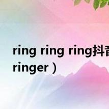 ring ring ring抖音版（ringer）