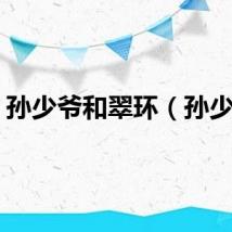 孙少爷和翠环（孙少爷）