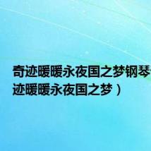 奇迹暖暖永夜国之梦钢琴谱（奇迹暖暖永夜国之梦）