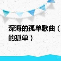 深海的孤单歌曲（深海的孤单）