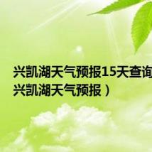 兴凯湖天气预报15天查询百度（兴凯湖天气预报）