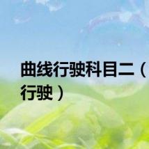 曲线行驶科目二（曲线行驶）