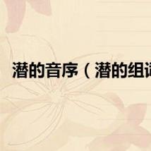 潜的音序（潜的组词）