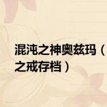 混沌之神奥兹玛（混沌之戒存档）