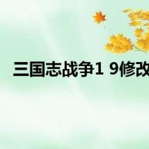 三国志战争1 9修改器