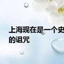 上海现在是一个史诗般的诅咒