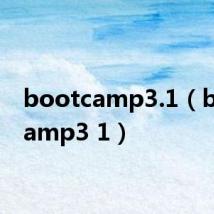 bootcamp3.1（bootcamp3 1）