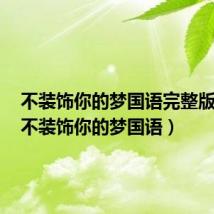 不装饰你的梦国语完整版女声（不装饰你的梦国语）