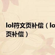 lol符文页补偿（lol符文页补偿）