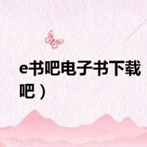 e书吧电子书下载（e书吧）