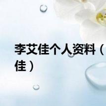 李艾佳个人资料（李艾佳）