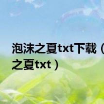 泡沫之夏txt下载（泡沫之夏txt）