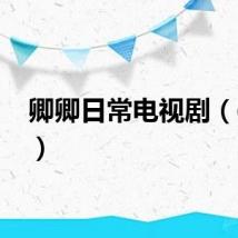 卿卿日常电视剧（qq晕）