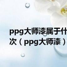 ppg大师漆属于什么档次（ppg大师漆）