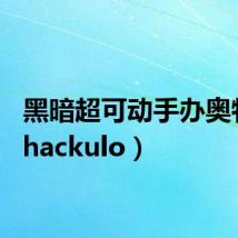黑暗超可动手办奥特曼（hackulo）