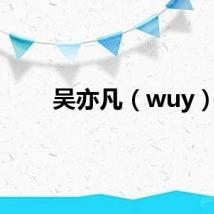 吴亦凡（wuy）