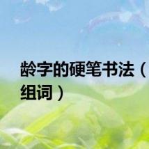 龄字的硬笔书法（龄字组词）