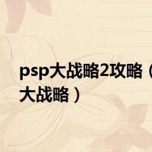 psp大战略2攻略（psp大战略）