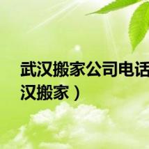 武汉搬家公司电话（武汉搬家）