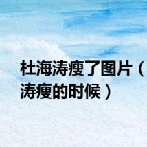 杜海涛瘦了图片（杜海涛瘦的时候）