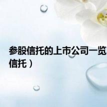 参股信托的上市公司一览（参股信托）