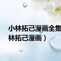 小林拓己漫画全集（小林拓己漫画）