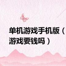单机游戏手机版（单机游戏要钱吗）
