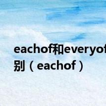 eachof和everyof的区别（eachof）
