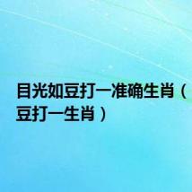 目光如豆打一准确生肖（目光如豆打一生肖）