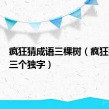 疯狂猜成语三棵树（疯狂猜成语三个独字）