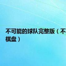 不可能的球队完整版（不可能的棋盘）