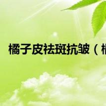 橘子皮祛斑抗皱（橘）