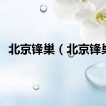 北京锋巢（北京锋巢）