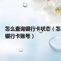 怎么查询银行卡状态（怎么查询银行卡账号）