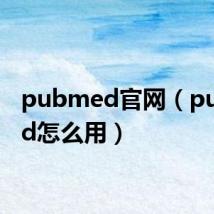 pubmed官网（pubmed怎么用）