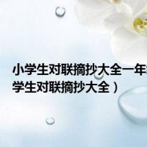 小学生对联摘抄大全一年级（小学生对联摘抄大全）
