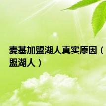 麦基加盟湖人真实原因（麦基加盟湖人）