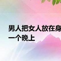男人把女人放在身体里一个晚上