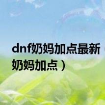 dnf奶妈加点最新（dnf奶妈加点）