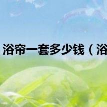 浴帘一套多少钱（浴帘）