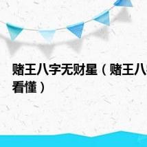 赌王八字无财星（赌王八字无人看懂）