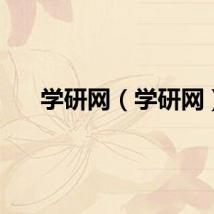 学研网（学研网）