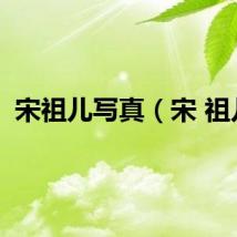宋祖儿写真（宋 祖儿）