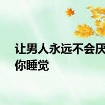 让男人永远不会厌倦和你睡觉